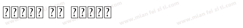 肖氏二简字 常规字体转换